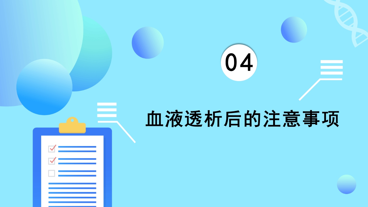 急慢性肾功能衰竭患者肾脏替代治疗方式之一血透病人的护理PPT课件24
