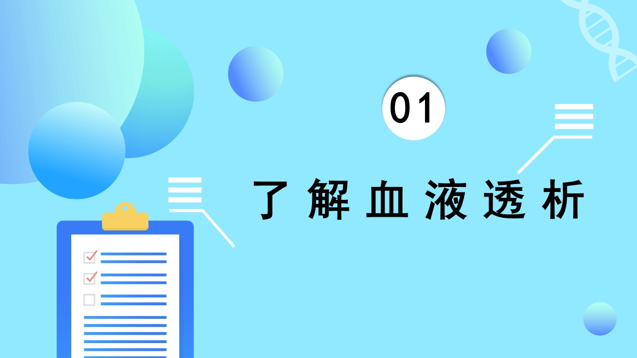 急慢性肾功能衰竭患者肾脏替代治疗方式之一血透病人的护理PPT课件3