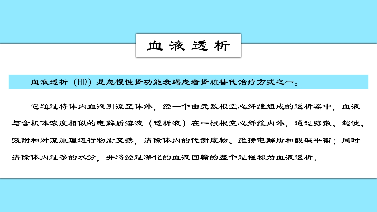 急慢性肾功能衰竭患者肾脏替代治疗方式之一血透病人的护理PPT课件4