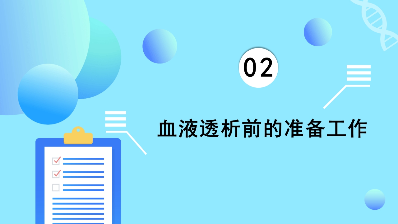 急慢性肾功能衰竭患者肾脏替代治疗方式之一血透病人的护理PPT课件7