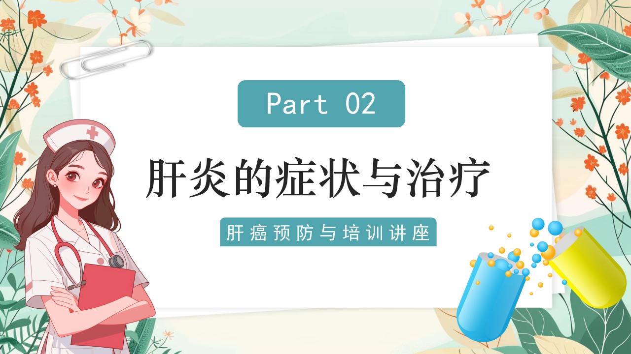 全国爱肝日肝癌的预防与治疗培训PPT课件19