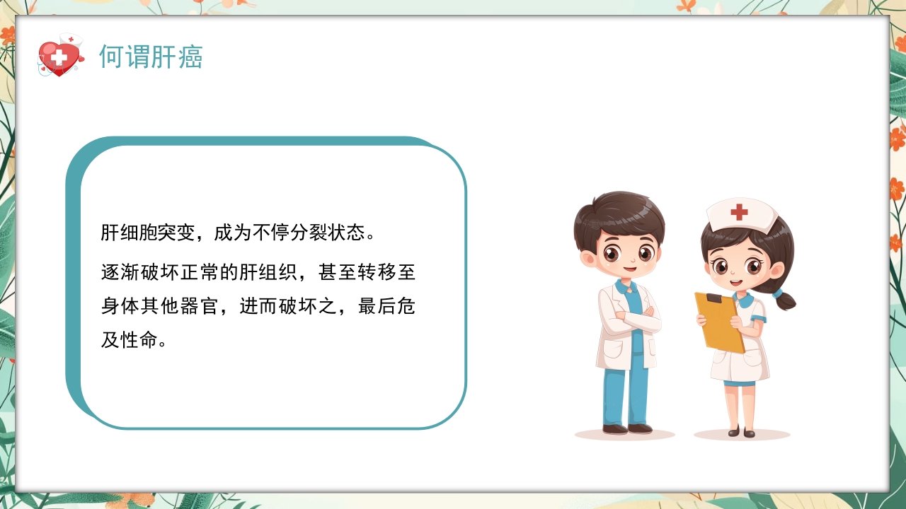 全国爱肝日肝癌的预防与治疗培训PPT课件20