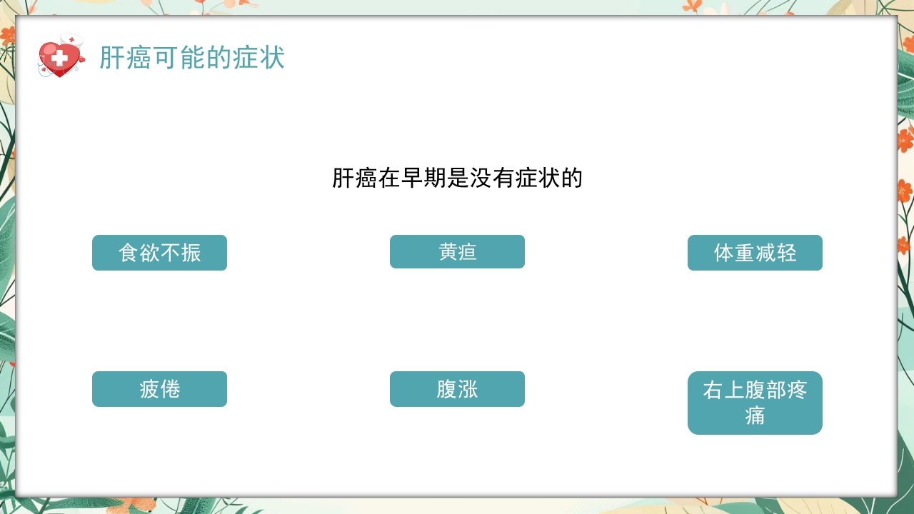 全国爱肝日肝癌的预防与治疗培训PPT课件21