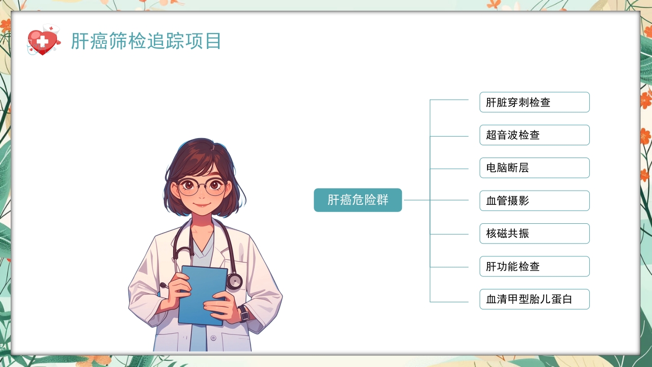 全国爱肝日肝癌的预防与治疗培训PPT课件25