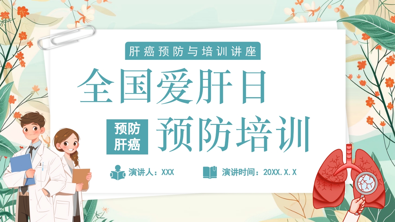 全国爱肝日肝癌的预防与治疗培训PPT课件28