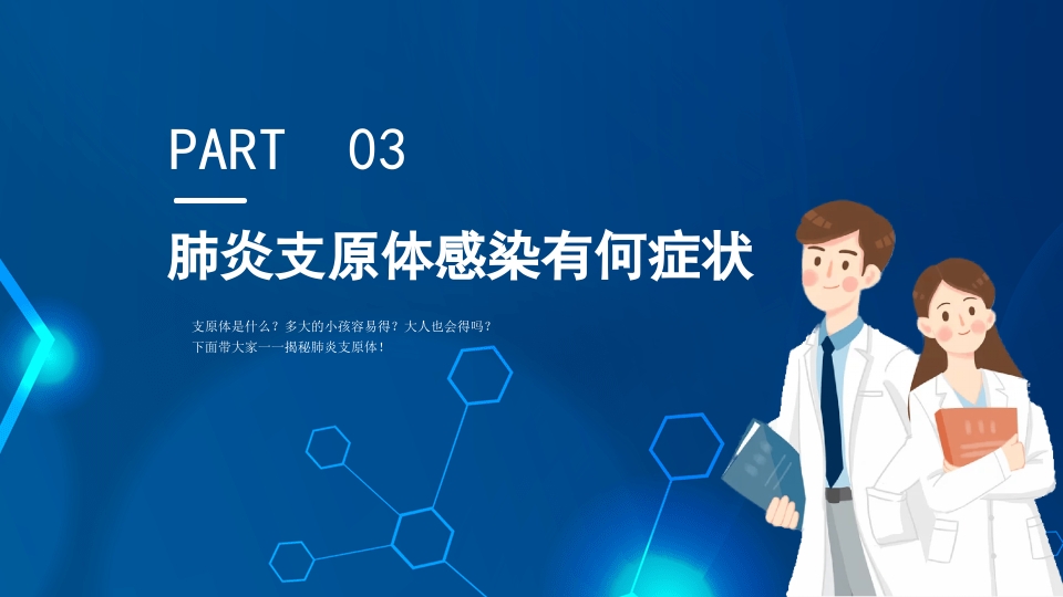 正确预防与治疗肺炎支原体感染知识科普PPT课件10