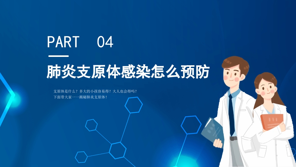 正确预防与治疗肺炎支原体感染知识科普PPT课件15
