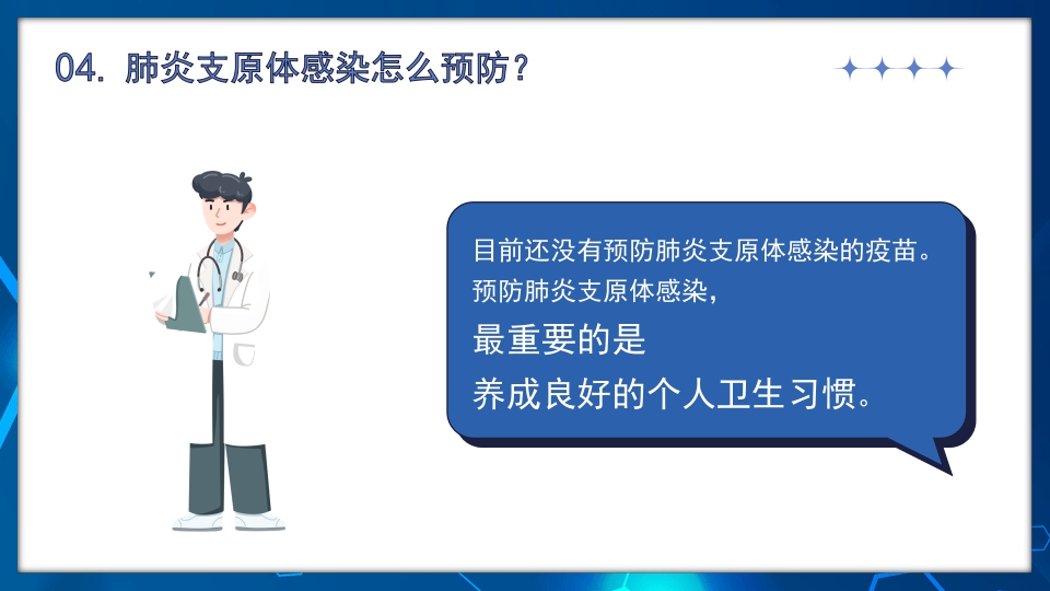 正确预防与治疗肺炎支原体感染知识科普PPT课件16