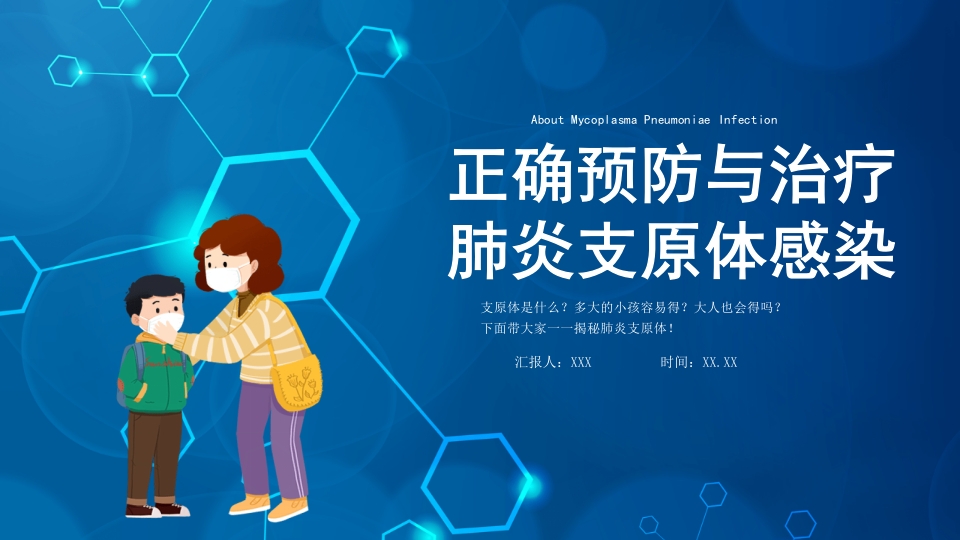正确预防与治疗肺炎支原体感染知识科普PPT课件1