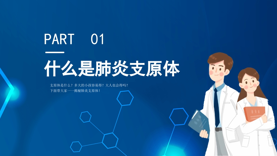 正确预防与治疗肺炎支原体感染知识科普PPT课件3