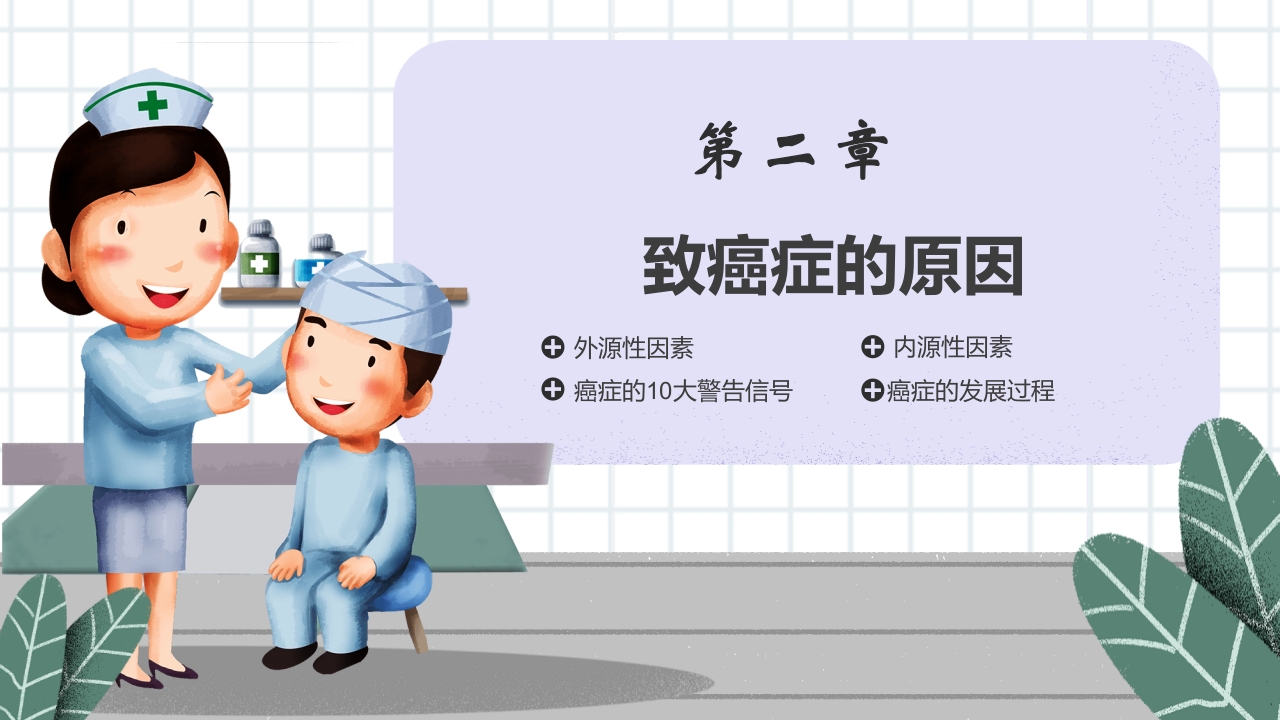 癌症的认识和预防宣传讲座科普PPT课件10