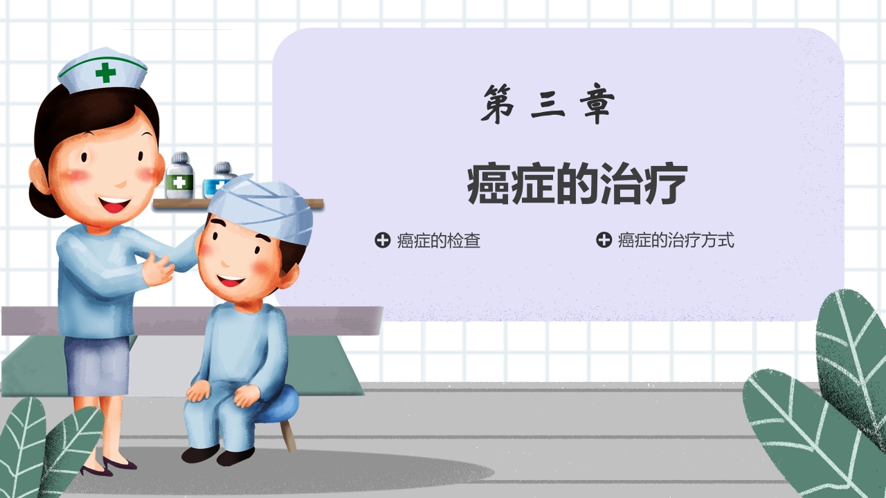 癌症的认识和预防宣传讲座科普PPT课件16