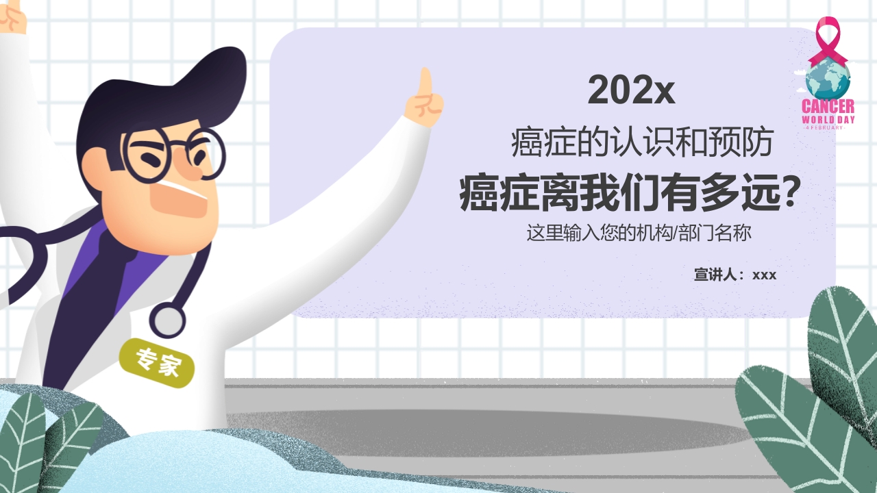 癌症的认识和预防宣传讲座科普PPT课件1