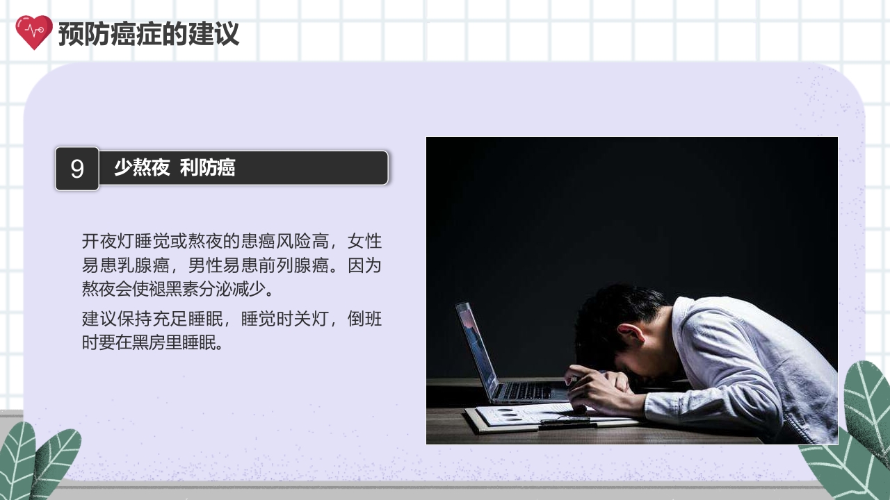 癌症的认识和预防宣传讲座科普PPT课件29