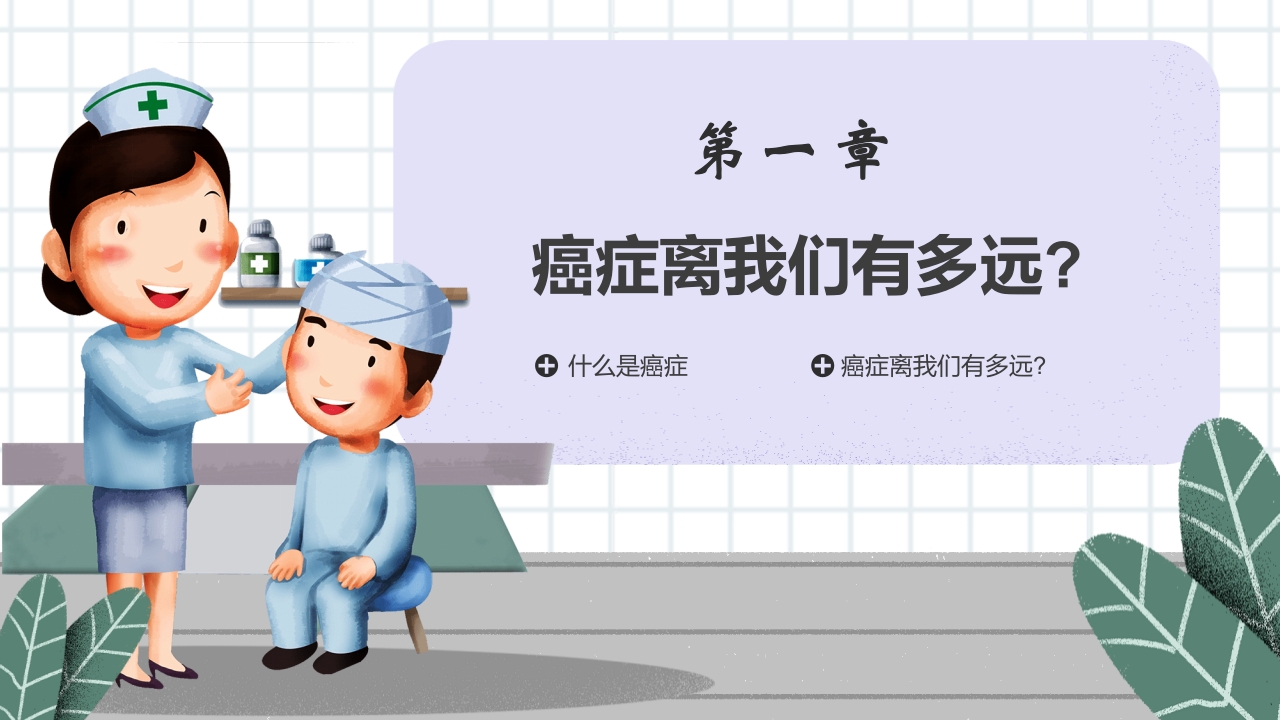 癌症的认识和预防宣传讲座科普PPT课件3