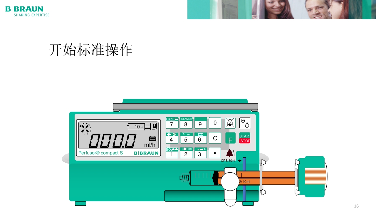 贝朗微量注射泵产品操作说明PPT课件16