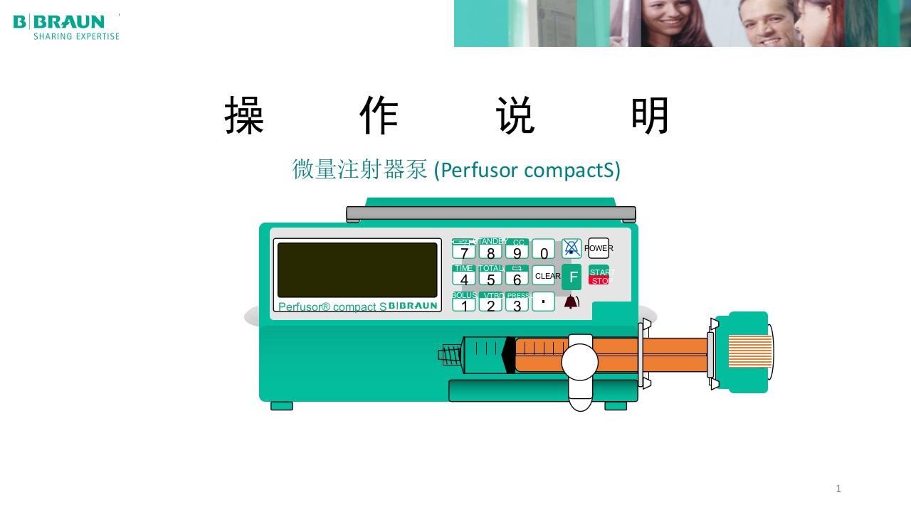 贝朗微量注射泵产品操作说明PPT课件1