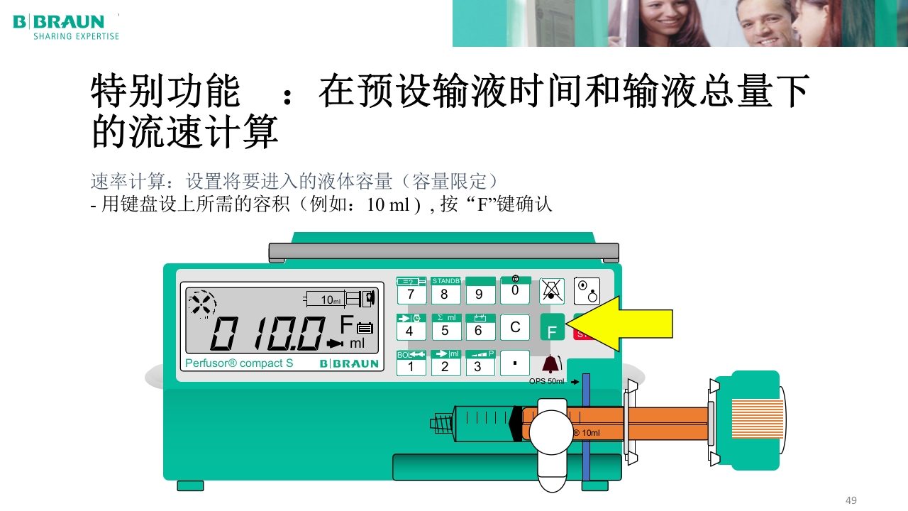 贝朗微量注射泵产品操作说明PPT课件49