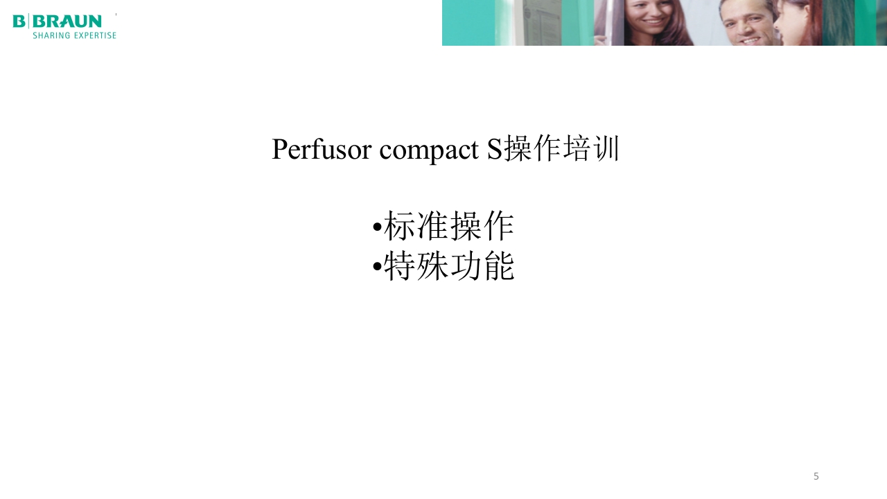贝朗微量注射泵产品操作说明PPT课件5