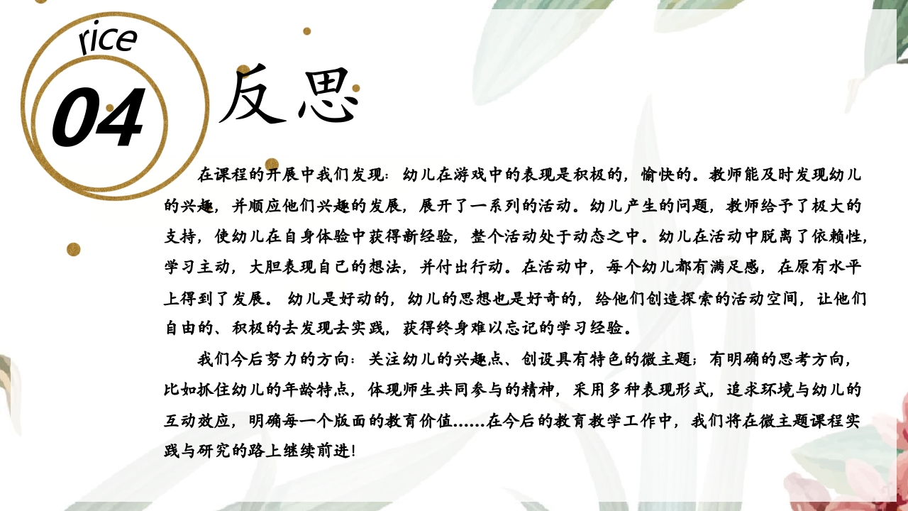 《遇“稻”一粒米》幼儿园中班课程故事PPT课件14