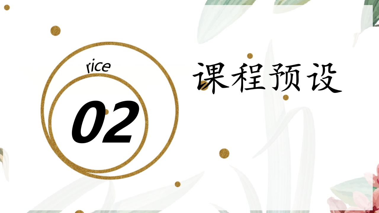 《遇“稻”一粒米》幼儿园中班课程故事PPT课件4