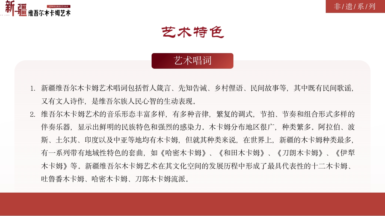 古典风非物质文化遗产新疆维吾尔维吾尔木卡姆艺术PPT课件14