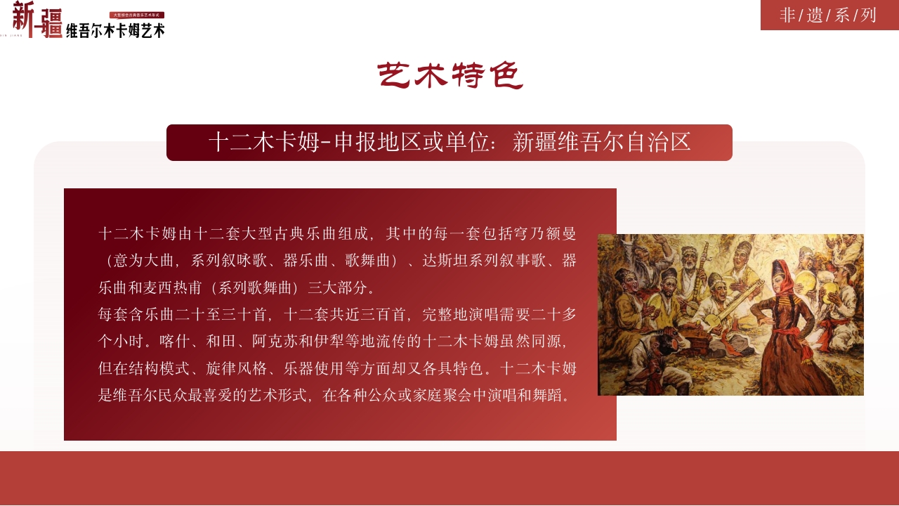 古典风非物质文化遗产新疆维吾尔维吾尔木卡姆艺术PPT课件15