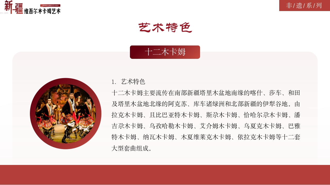 古典风非物质文化遗产新疆维吾尔维吾尔木卡姆艺术PPT课件16