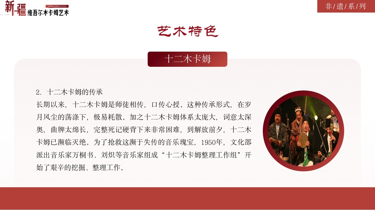 古典风非物质文化遗产新疆维吾尔维吾尔木卡姆艺术PPT课件17