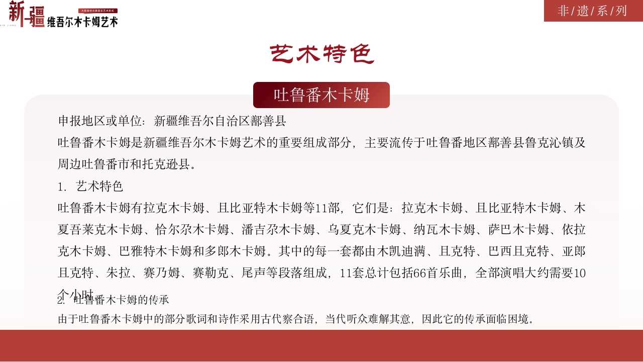 古典风非物质文化遗产新疆维吾尔维吾尔木卡姆艺术PPT课件19