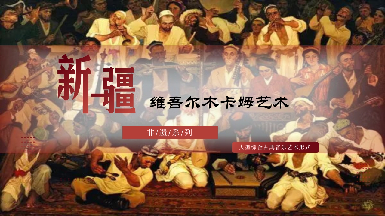 古典风非物质文化遗产新疆维吾尔维吾尔木卡姆艺术PPT课件1