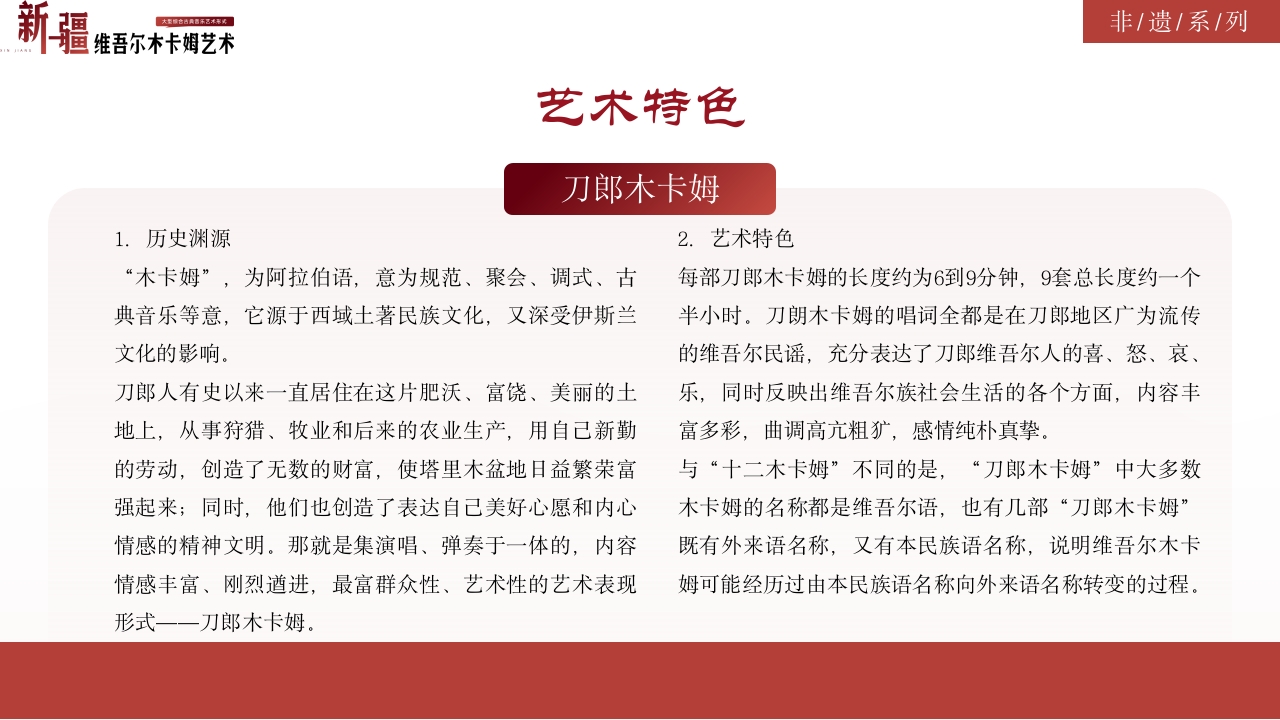 古典风非物质文化遗产新疆维吾尔维吾尔木卡姆艺术PPT课件24