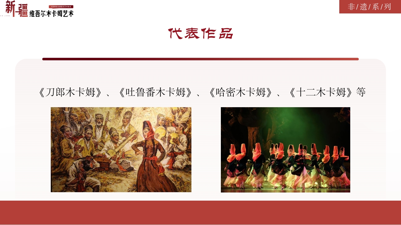 古典风非物质文化遗产新疆维吾尔维吾尔木卡姆艺术PPT课件26