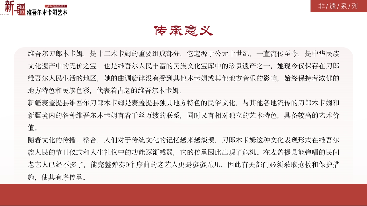 古典风非物质文化遗产新疆维吾尔维吾尔木卡姆艺术PPT课件28