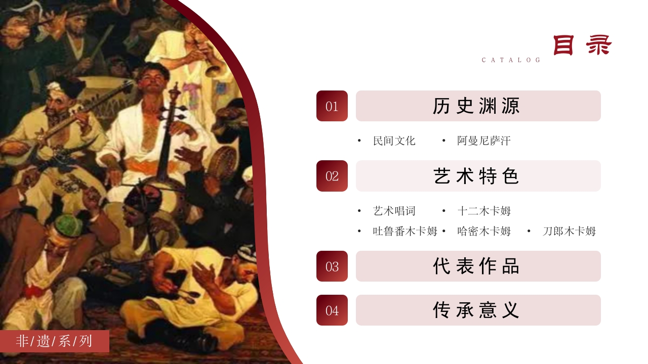 古典风非物质文化遗产新疆维吾尔维吾尔木卡姆艺术PPT课件2