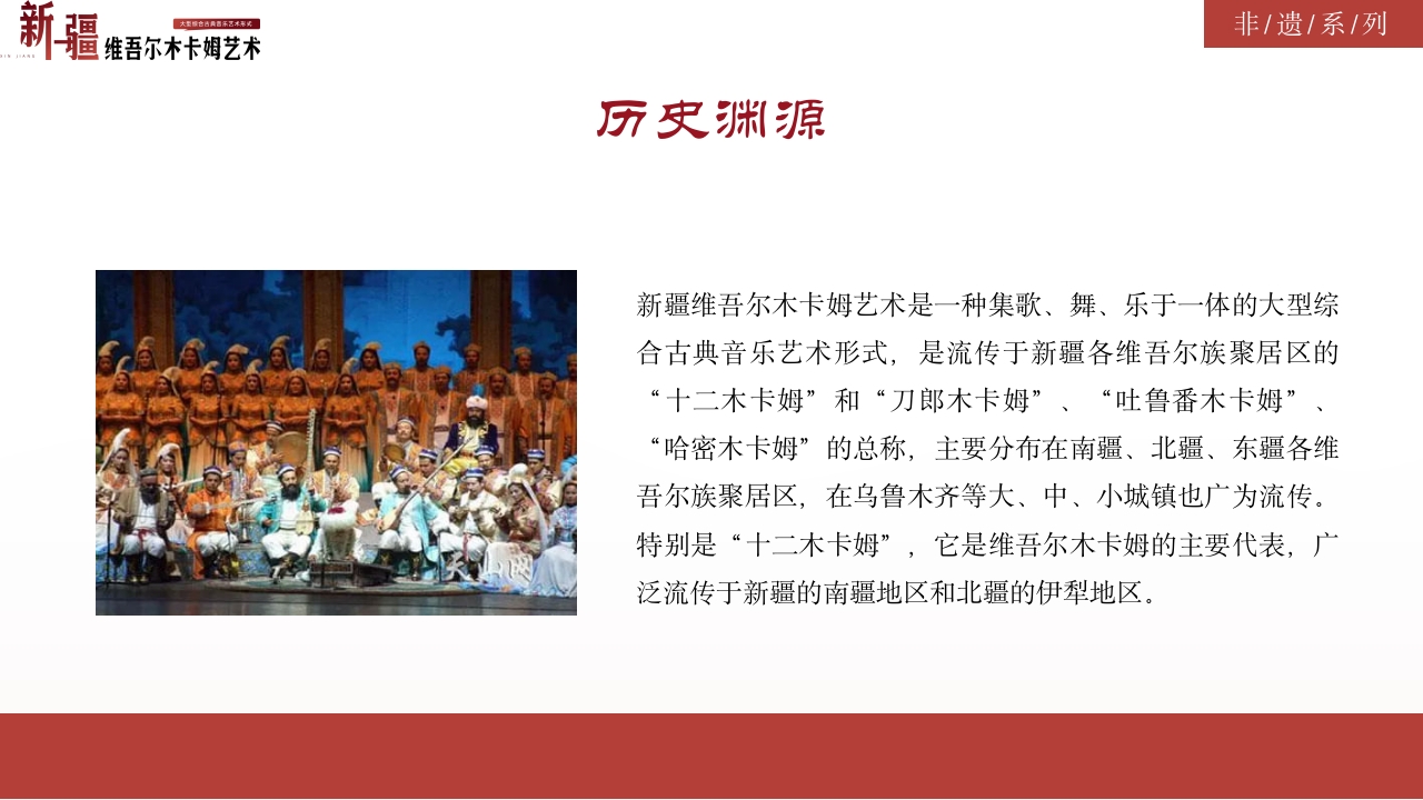 古典风非物质文化遗产新疆维吾尔维吾尔木卡姆艺术PPT课件4