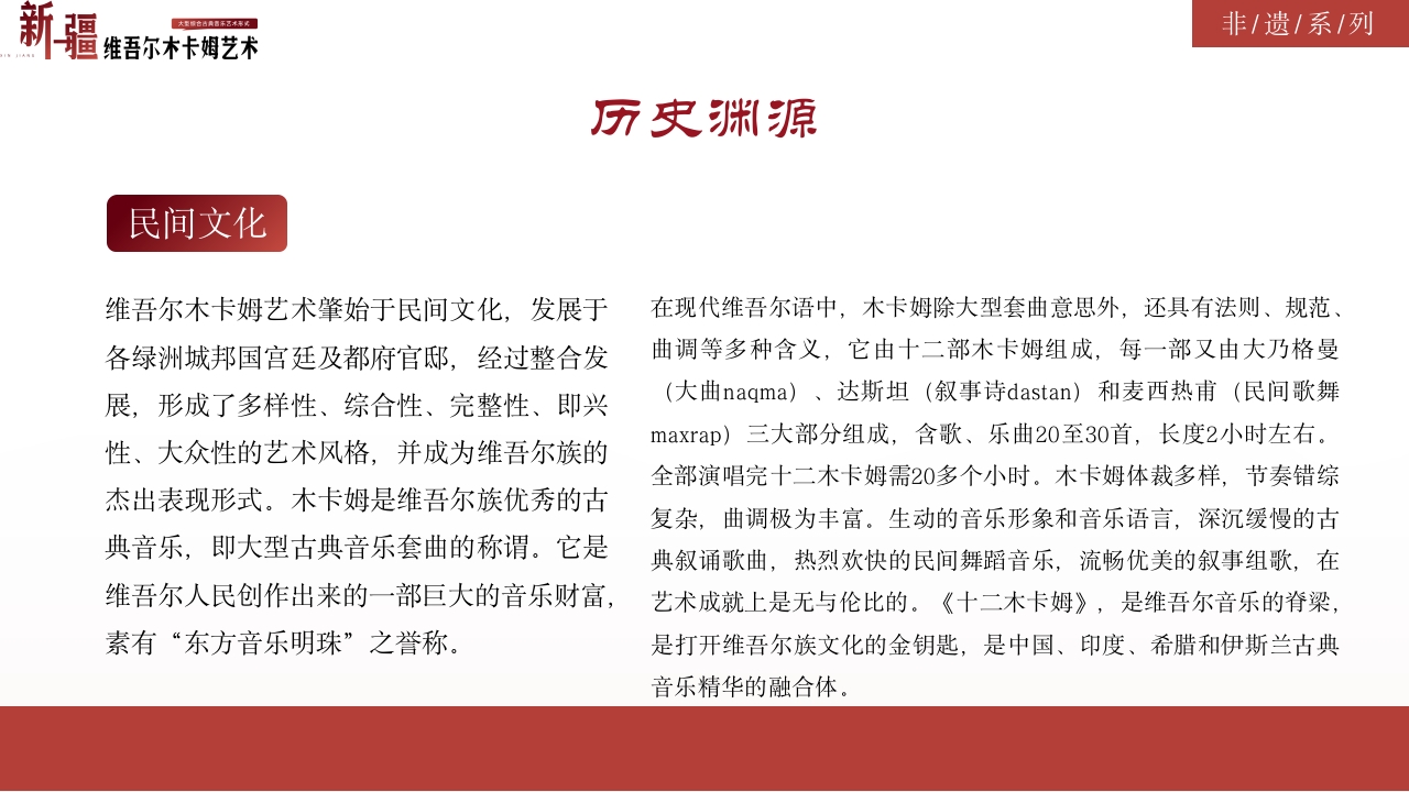 古典风非物质文化遗产新疆维吾尔维吾尔木卡姆艺术PPT课件5