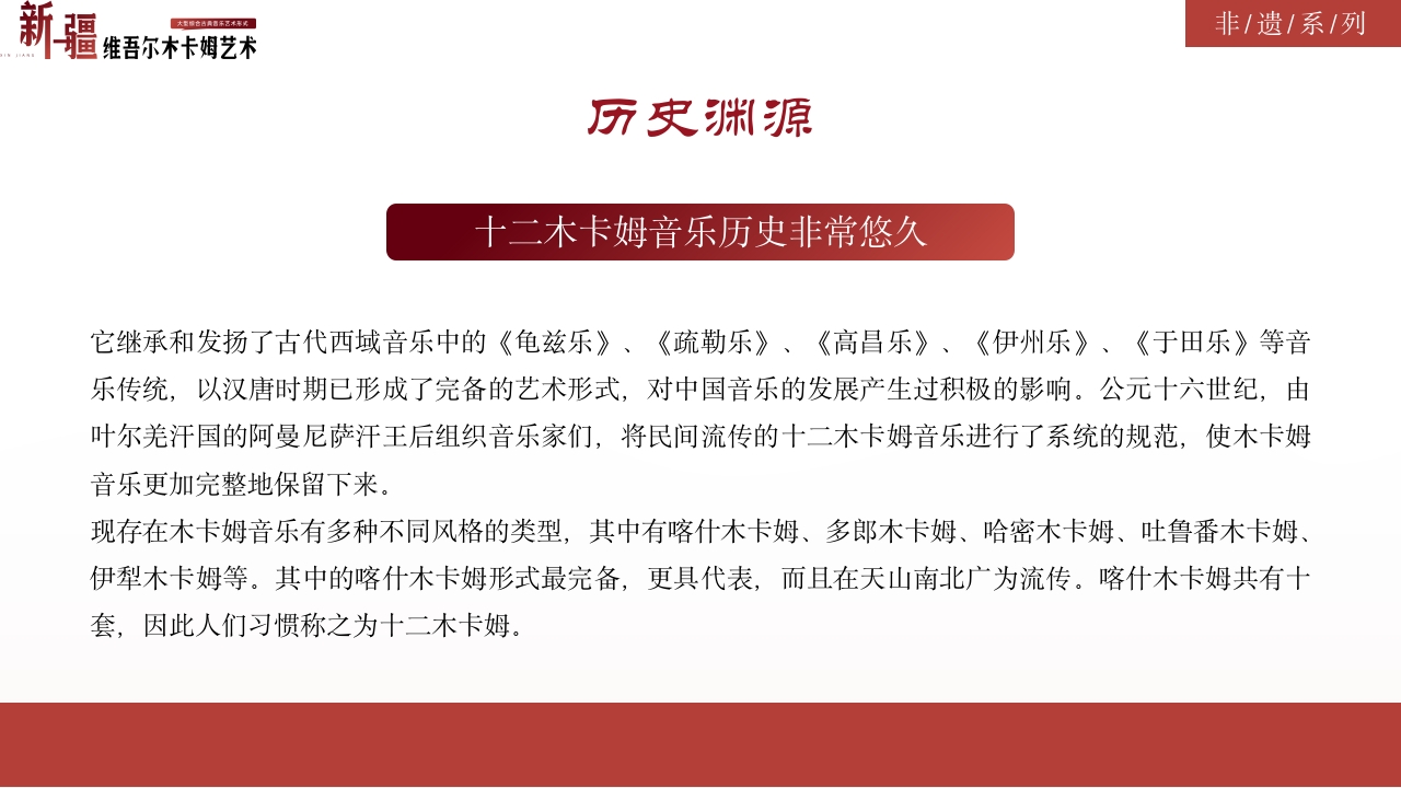 古典风非物质文化遗产新疆维吾尔维吾尔木卡姆艺术PPT课件6