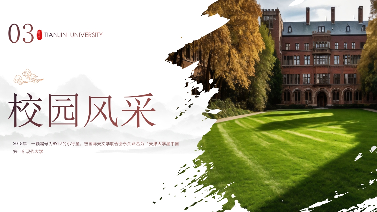 天津大学学校介绍PPT课件下载17