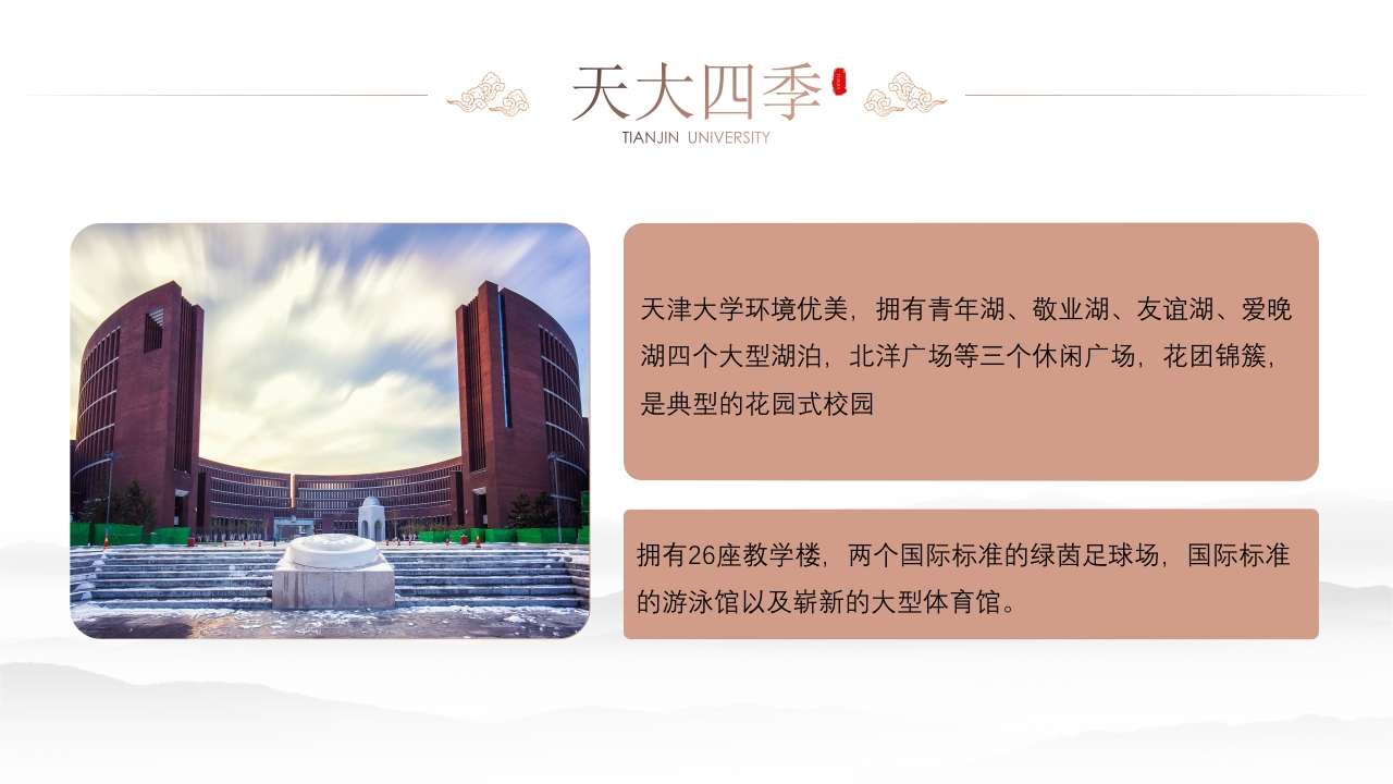 天津大学学校介绍PPT课件下载19
