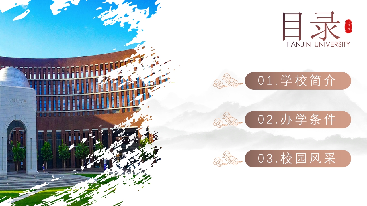 天津大学学校介绍PPT课件下载2