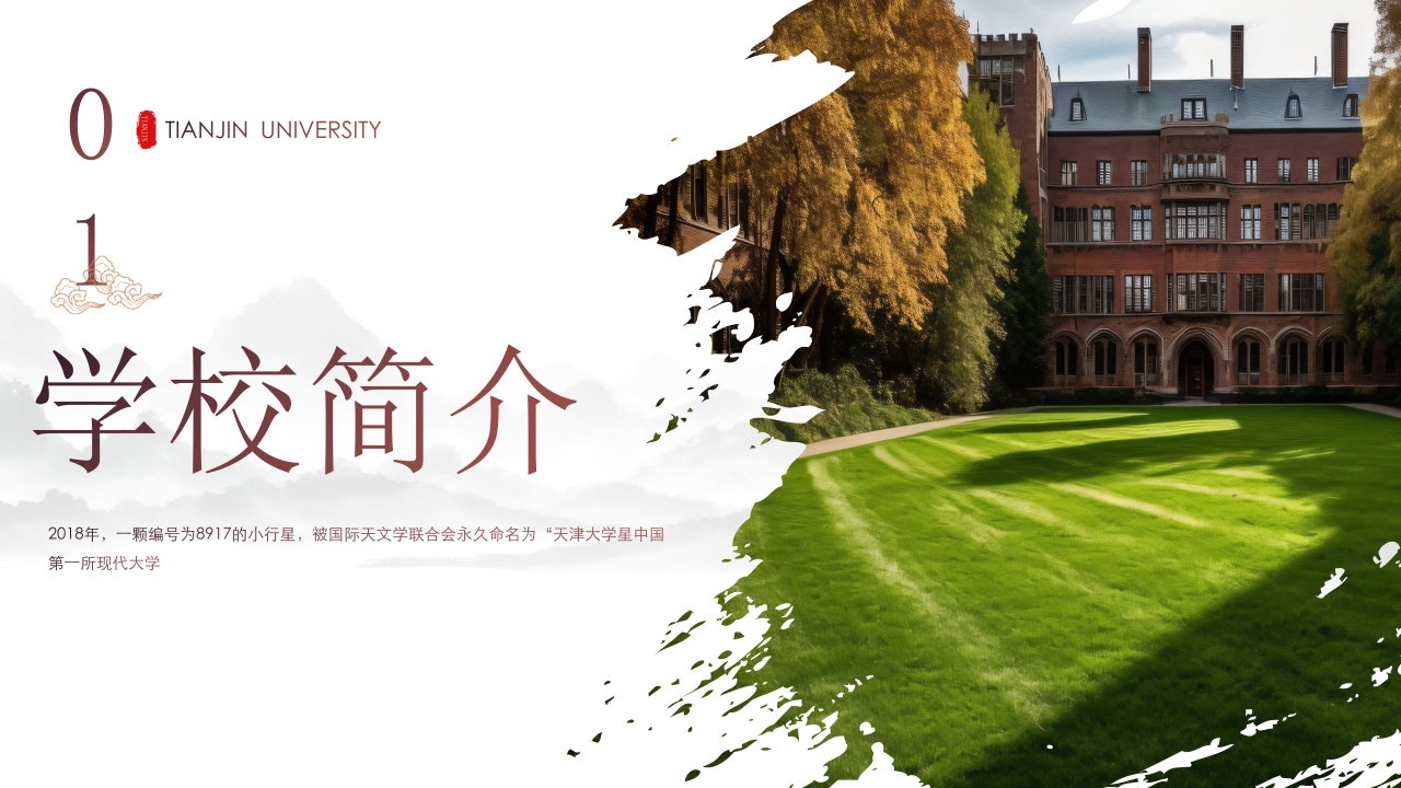 天津大学学校介绍PPT课件下载3