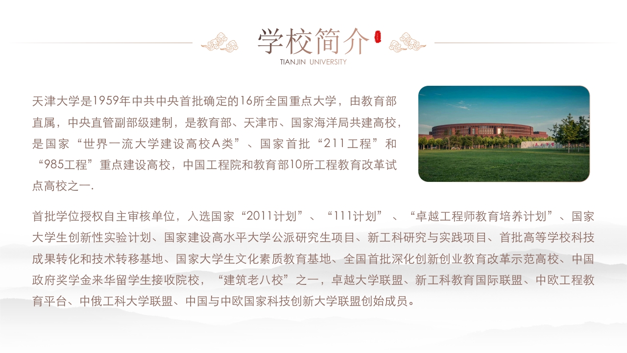 天津大学学校介绍PPT课件下载5