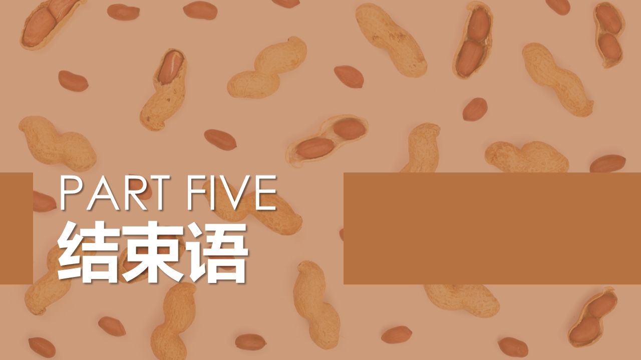 《花生日记》幼儿园大班班本课程PPT课件15