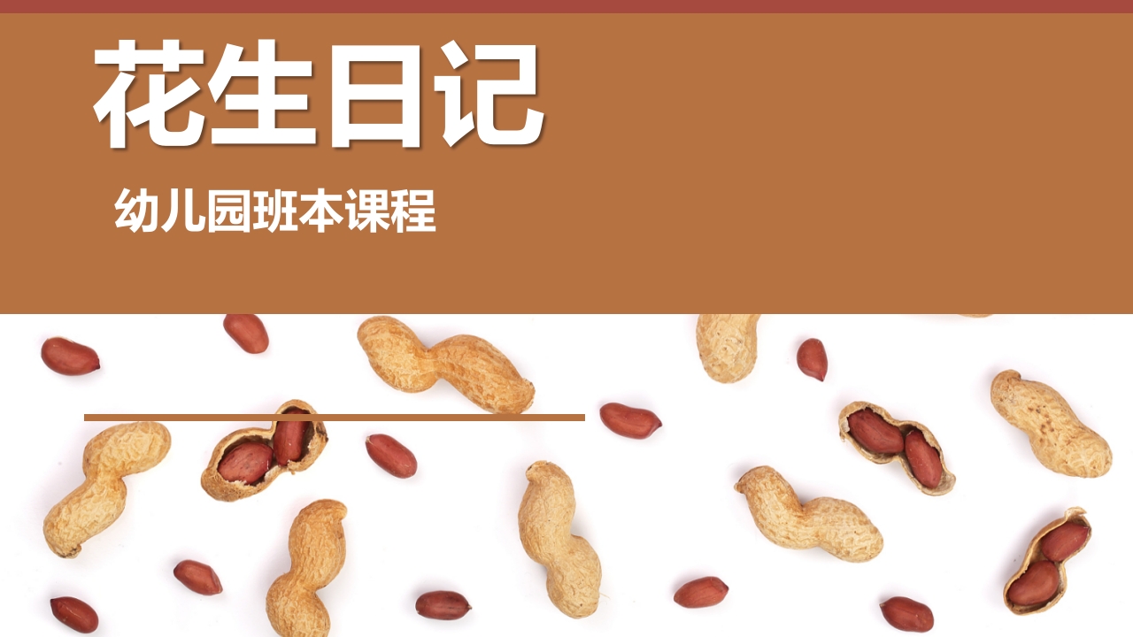 《花生日记》幼儿园大班班本课程PPT课件1