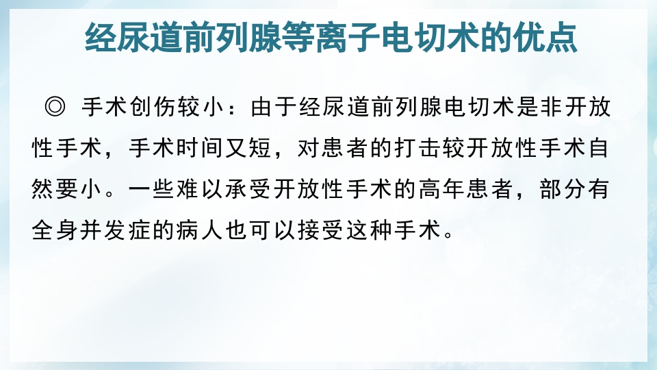 前列腺增生症的治疗及护理PPT课件11