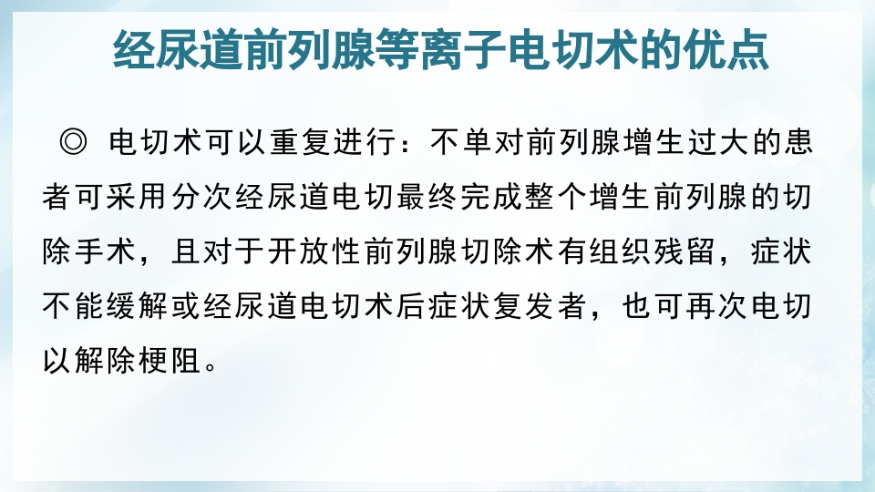 前列腺增生症的治疗及护理PPT课件12