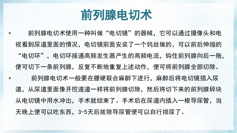 前列腺增生症的治疗及护理PPT课件13