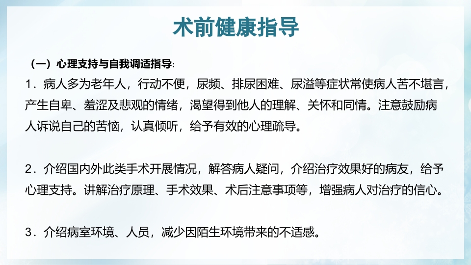 前列腺增生症的治疗及护理PPT课件18