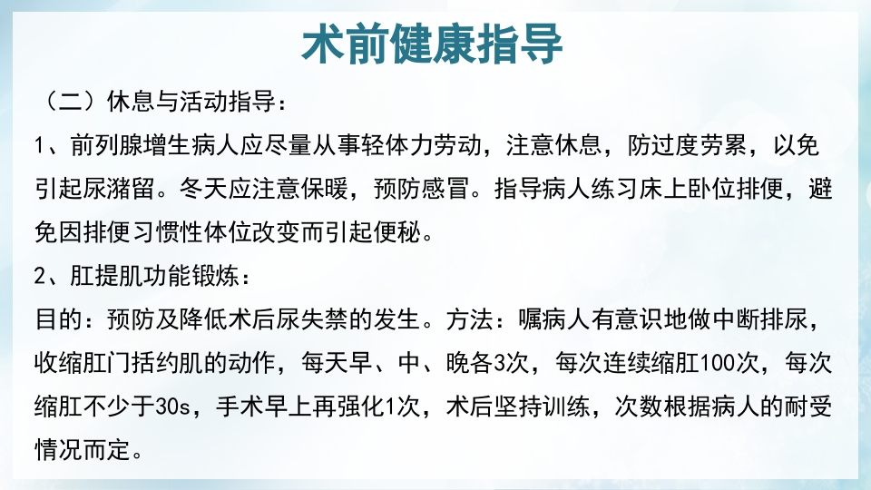 前列腺增生症的治疗及护理PPT课件19